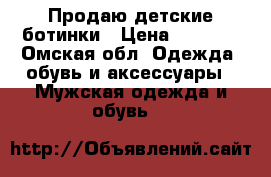 Продаю детские ботинки › Цена ­ 1 500 - Омская обл. Одежда, обувь и аксессуары » Мужская одежда и обувь   